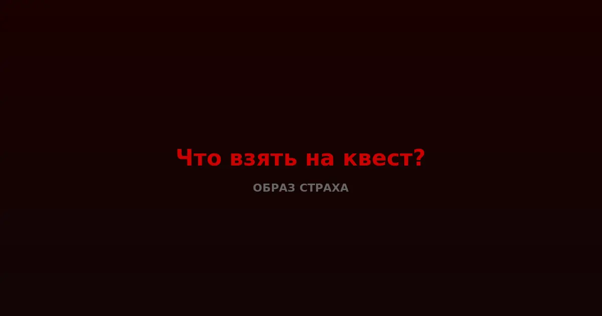 Подготовка к квесту — что взять и как одеться на хоррор-квест OBRAZwill