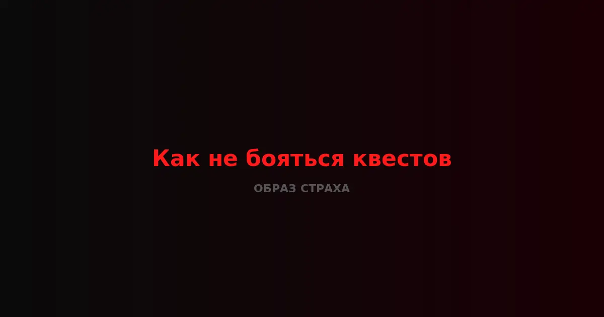 Как перестать бояться хоррор-квестов с актёрами — советы от OBRAZwill Пенза