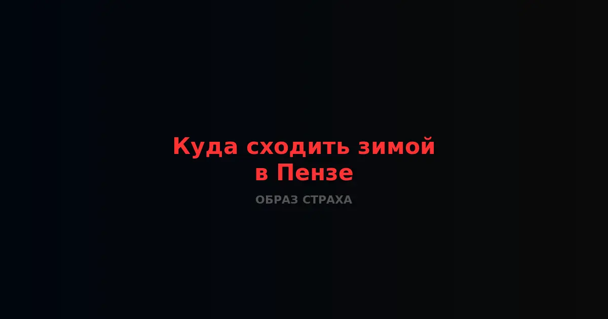 Зимний отдых в Пензе — куда сходить и чем заняться зимой